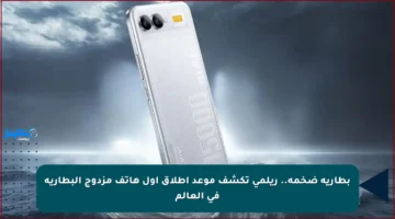 بطارية ضخمة.. ريلمي تكشف موعد إطلاق أول هاتف مزدوج البطارية في العالم